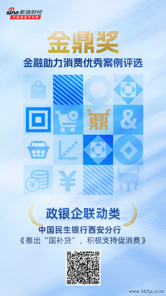 金鼎奖获奖名单揭晓：民生银行西老实行《推出“国补贷”，积极解救促滥用》荣获政银企联动类优秀案例