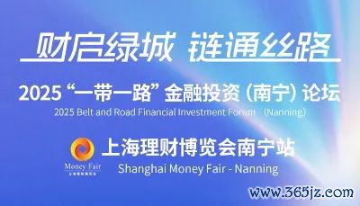 共话丝路金融新机遇！2025“一带一说念”金融投资（南宁）论坛——上海搭理展览会南宁站将启幕