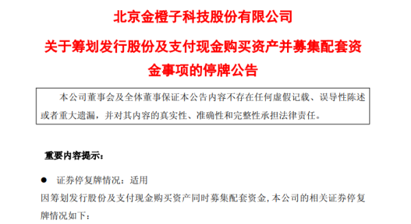 停牌！金橙子拟购买这家公司55%股权