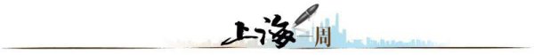 【上海一周】风雨之中显“韧性”