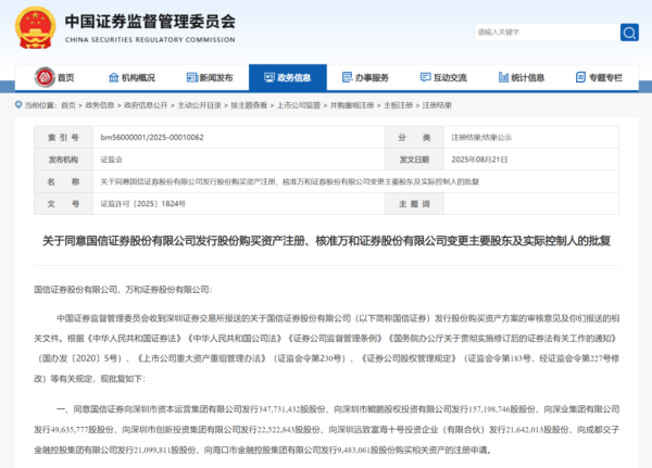 千亿券商并购厚爱获批 证监会核准国信证券成为万和证券主要股东