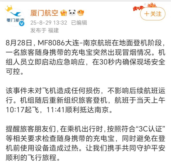 一航班被曝因充电宝动怒延误，厦门航空恢复